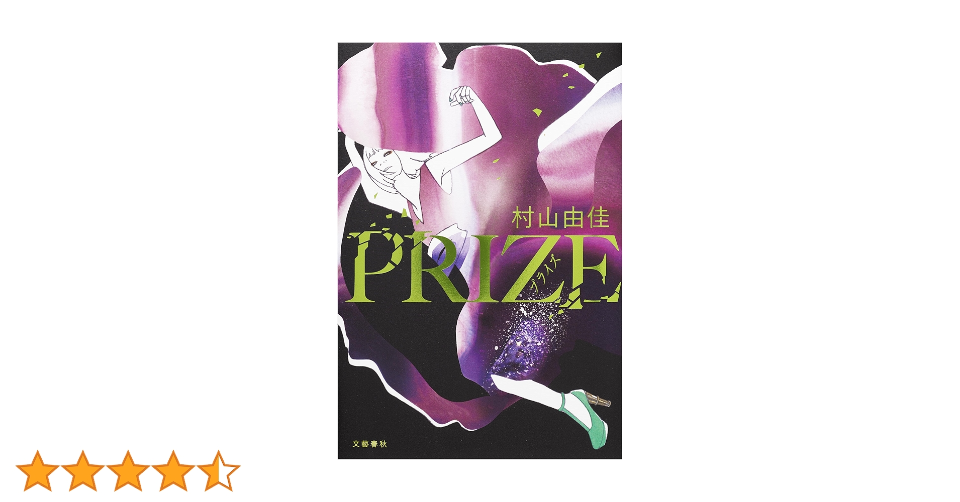 Amazon.co.jp: PRIZEープライズー (文春e-book) 電子書籍: 村山 由佳